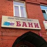 Охтинские (Среднеохтинские) бани